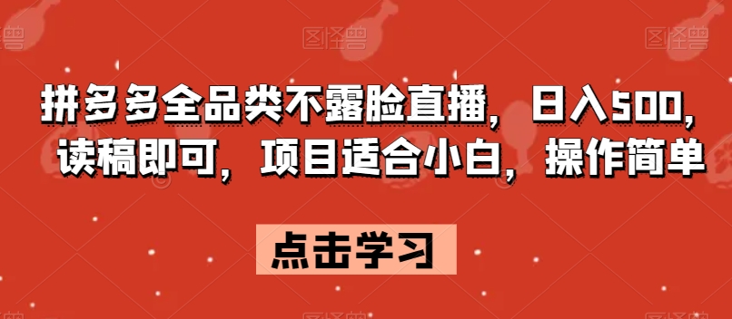 （6435期）拼多多全品类不露脸直播，日入500，读稿即可，项目适合小白，操作简单【揭秘】 短视频运营 第1张