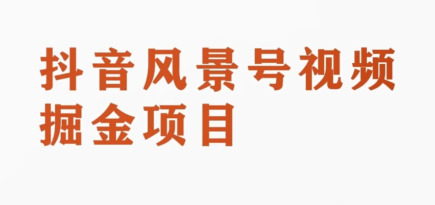 （6437期）黄岛主副业拆解：抖音风景号视频变现副业项目，一条龙玩法分享给你 短视频运营 第1张
