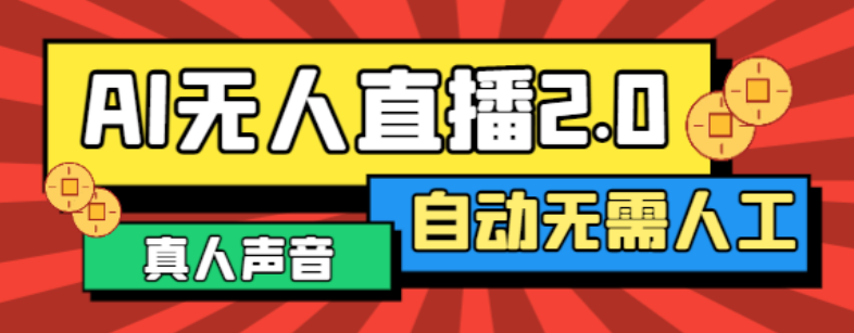 （6442期）最新正版AI自动播软件，支持多平台矩阵直播一键同步直播脚本内容【直播脚本+使用教程】 爆粉引流软件 第1张