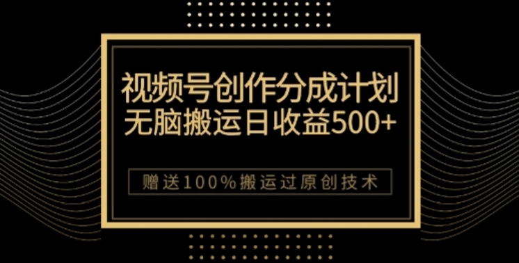 （6447期）视频号分成计划与私域双重变现，纯搬运无技术，日入3~5位数【揭秘】 网赚项目 第1张