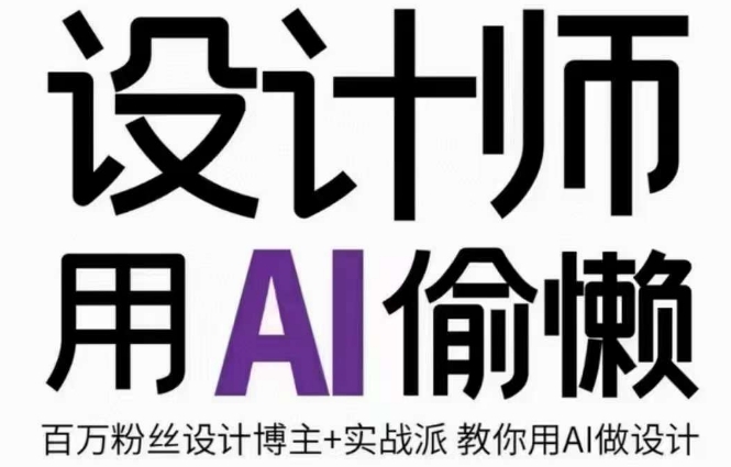 （6450期）设计师用AI偷懒设计师的AI绘画课，用AI提高效率谢安妮野生设计师 综合教程 第1张