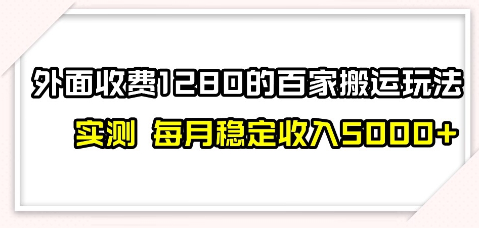 （6452期）百家号搬运新玩法，实测不封号不禁言，日入300+【揭秘】 短视频运营 第1张