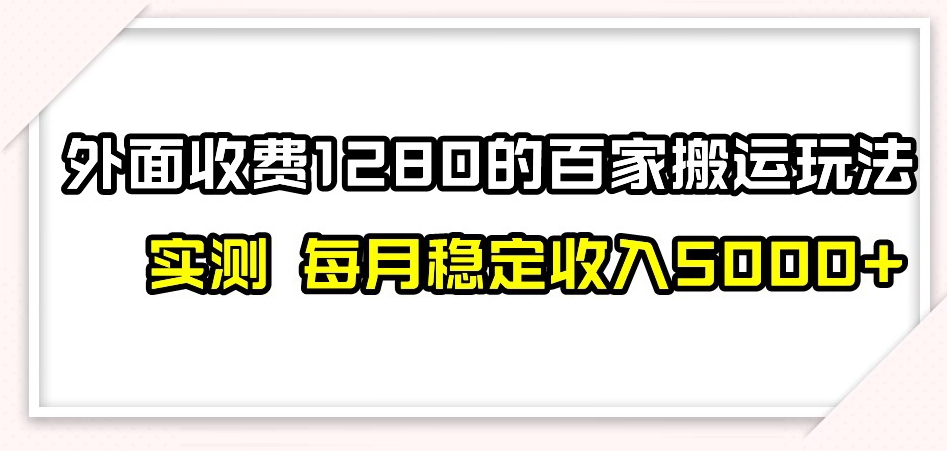 （6452期）百家号搬运新玩法，实测不封号不禁言，日入300+【揭秘】 新媒体 第1张