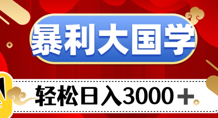 （6459期）暴利大国学项目，轻松日入3000+【揭秘】 网赚项目 第1张