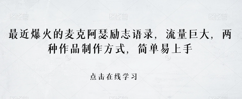 （6461期）最近爆火的麦克阿瑟励志语录，流量巨大，两种作品制作方式，简单易上手【揭秘】 短视频运营 第1张