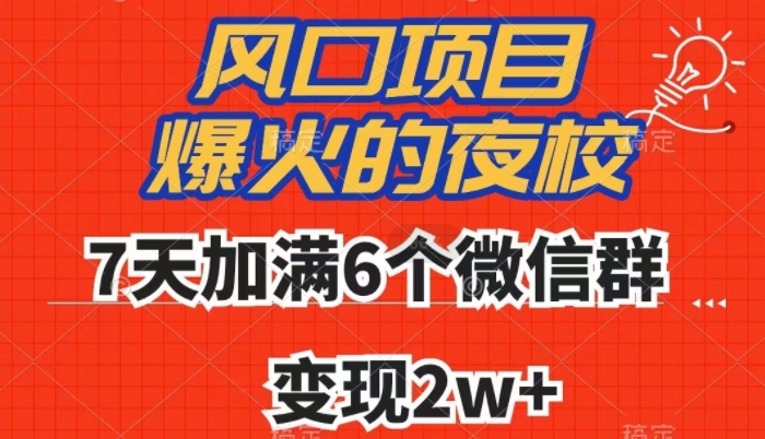 （6462期）全网首发，爆火的夜校，7天加满6个微信群，变现2w+【揭秘】 爆粉引流软件 第1张