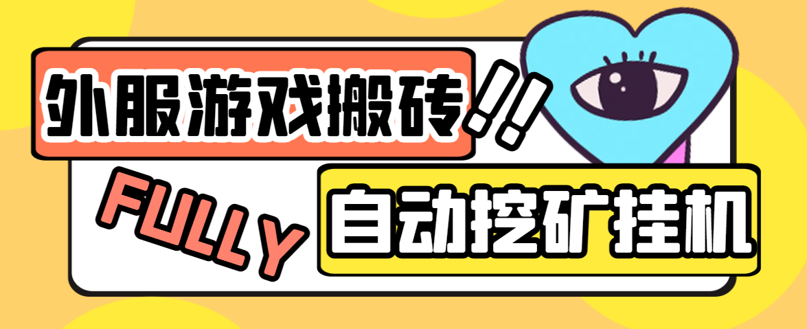 （6465期）最新工作室内部外服游戏全自动挖矿挂机项目，单窗口一天15+【挂机脚本+玩法教程】 网赚项目 第1张