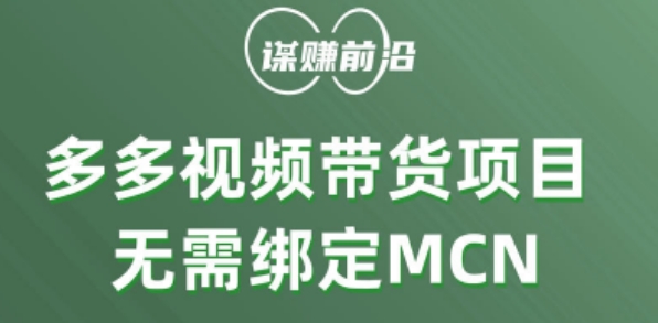 （6467期）多多视频带货个人版 ，无需绑定mcn，简单操作月入3000+ 短视频运营 第1张