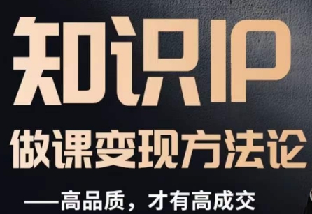 （6470期）怎么做一门品质好课，知识IP做课变现方法论，高品质，才有好成交 综合教程 第1张