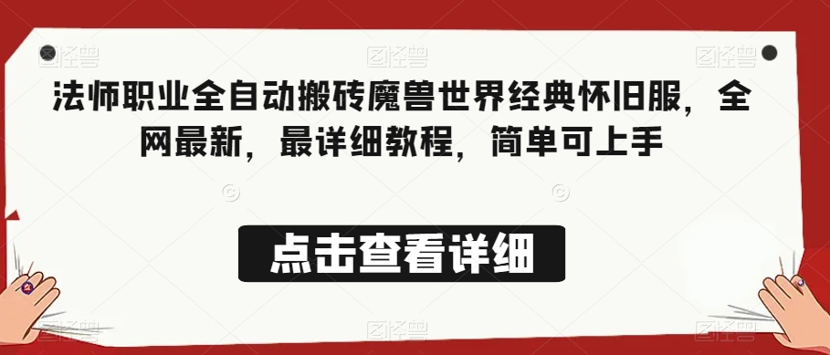 （6474期）法师职业全自动搬砖魔兽世界经典怀旧服，全网最新，最详细教程，简单可上手【揭秘】 网赚项目 第1张