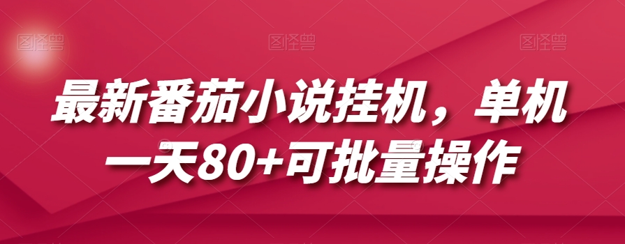 （6475期）最新番茄小说挂机，单机一天80+可批量操作【揭秘】 网赚项目 第1张