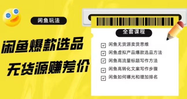 （6476期）闲鱼无货源赚差价进阶玩法，爆款选品，资源寻找，引流变现全套教程（11节课）【揭秘】 电商运营 第1张