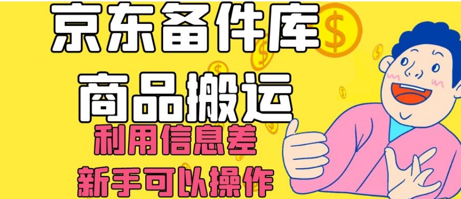 （6478期）京东备件库商品搬运，利用信息差，新手可以操作日入200+【揭秘】 网赚项目 第1张