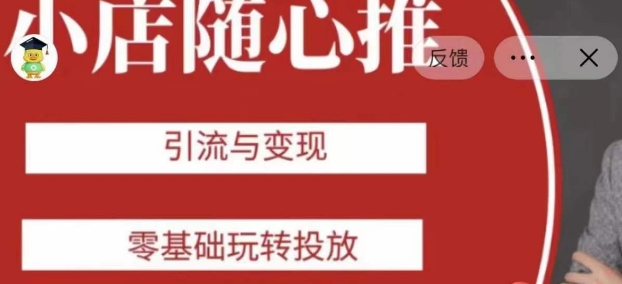 （6482期）老陈随心推助力新老号，引流与变现，零基础玩转投放 电商运营 第1张