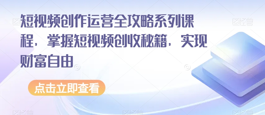 （6484期）短视频创作运营全攻略系列课程，掌握短视频创收秘籍，实现财富自由 短视频运营 第1张