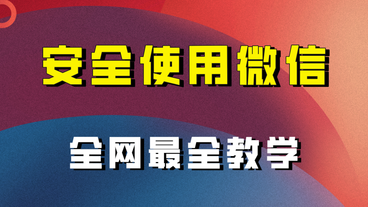 （6492期）全网最全最细微信养号教程 综合教程 第1张