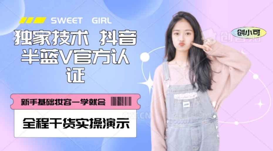 （6493期）【独家发布】抖音半蓝V官方免费认证技术，全程干货实操演示【揭秘】 网赚项目 第1张