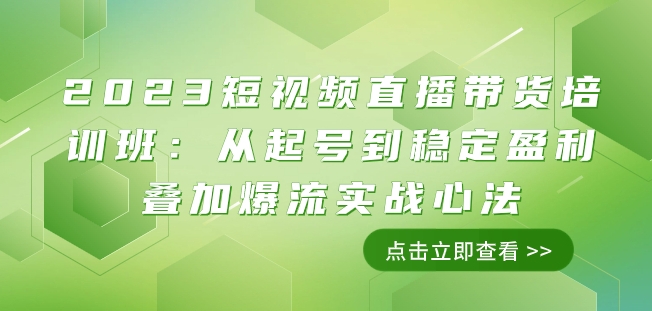 （6494期）2023短视频直播带货培训班：从起号到稳定盈利叠加爆流实战心法（11节课） 短视频运营 第1张