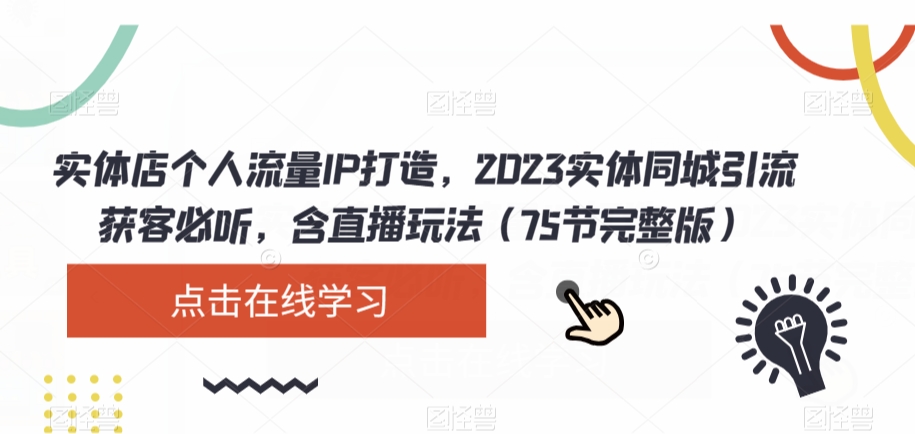 （6496期）实体店个人流量IP打造，2023实体同城引流获客必听，含直播玩法（75节完整版） 综合教程 第1张