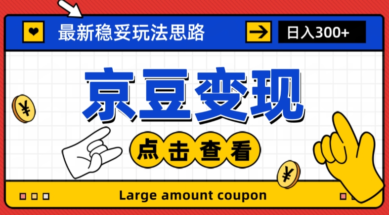 （6500期）最新思路京豆变现玩法，课程详细易懂，小白可上手操作【揭秘】 网赚项目 第1张