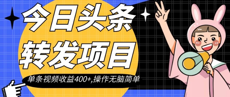 （6502期）今日头条转发项目，单条视频收益400+,操作无脑简单【揭秘】 新媒体 第1张