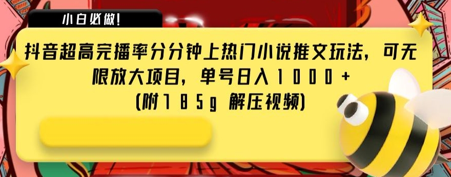 （6513期）抖音超高完播率分分钟上热门小说推文玩法，可无限放大项目，单号日入1000+(附785g解压视频)【揭秘】 网赚项目 第1张