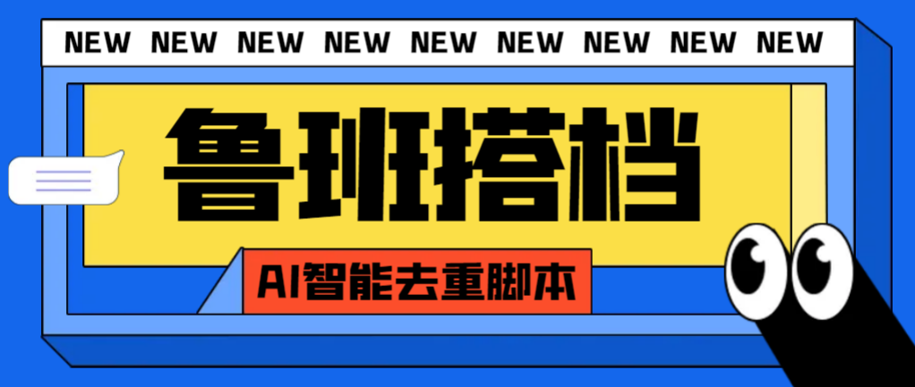 （6522期）外面收费688的鲁班搭档视频AI智能全自动去重脚本，搬运必备神器【AI智能去重+使用教程】 爆粉引流软件 第1张