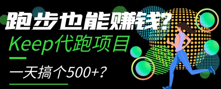 （6526期）跑步也能赚钱？Keep代跑项目，一天搞个500+【揭秘】 网赚项目 第1张