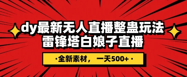 （6533期）抖音目前最火的整蛊直播无人玩法，雷峰塔白娘子直播，全网独家素材+搭建教程，日入500+ 短视频运营 第1张