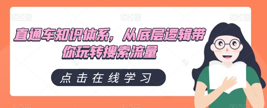 （6538期）直通车知识体系，从底层逻辑带你玩转搜索流量 电商运营 第1张