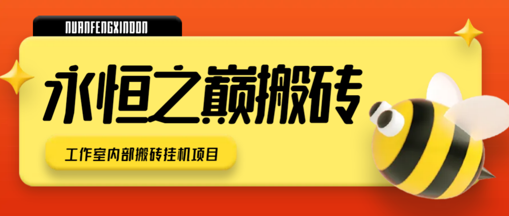（6540期）外面收费1980的奇迹三永恒之巅游戏全自动搬砖挂机项目，单机一天100+【挂机脚本+玩法教程】 网赚项目 第1张