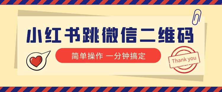 （6541期）小红书引流来了！小红书跳微信二维码，1分钟操作即可完成所有步骤 爆粉引流软件 第1张