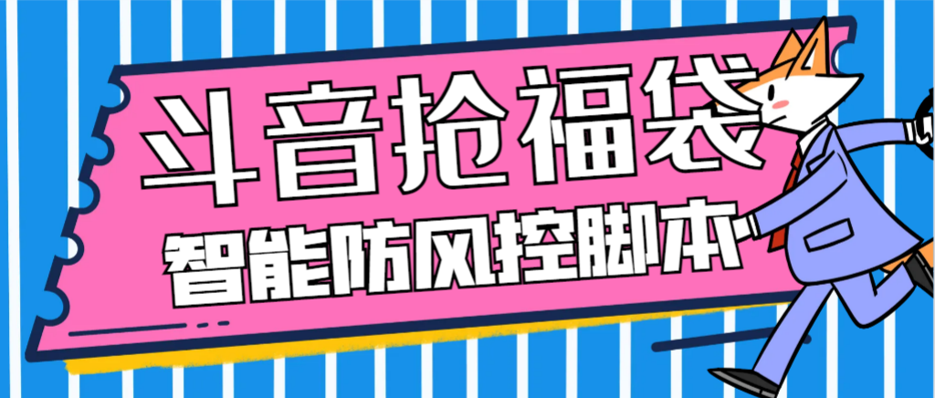 （6551期）外面收费128万能抢福袋智能抖音抢红包福袋脚本，防风控【永久脚本+使用教程】 爆粉引流软件 第1张