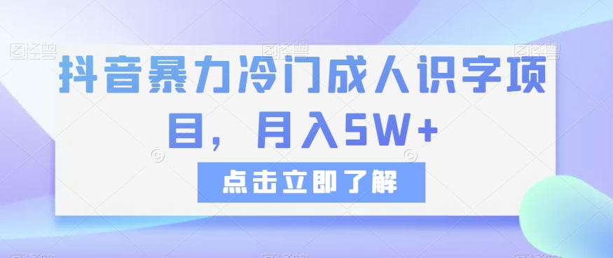 （6553期）抖音暴力冷门成人识字项目，月入5W+【揭秘】 网赚项目 第1张