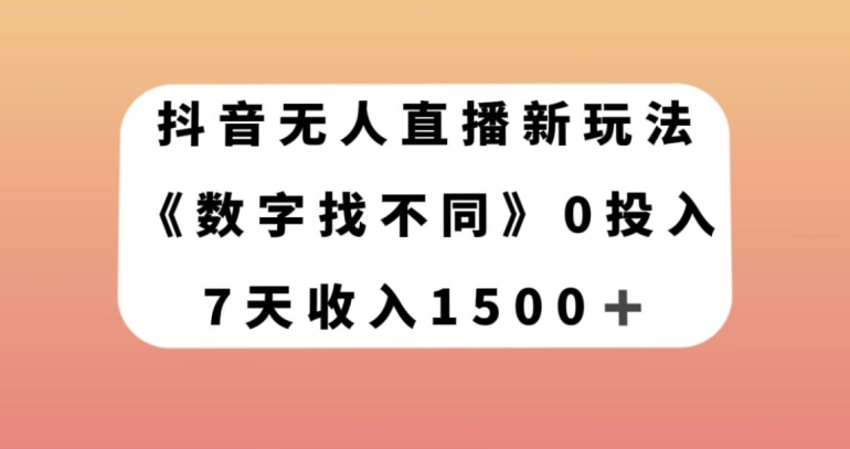 （6566期）抖音无人直播新玩法，数字找不同，7天收入1500+【揭秘】 短视频运营 第1张