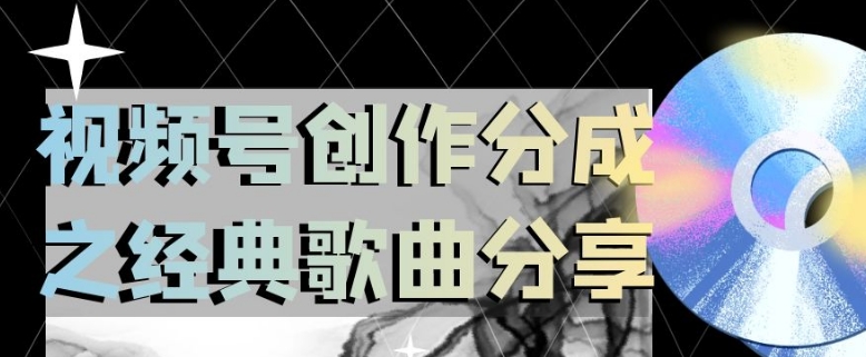 （6567期）视频号创作分成之经典歌曲分享，操作简单，小白直接上手操作日入200【揭秘】 网赚项目 第1张