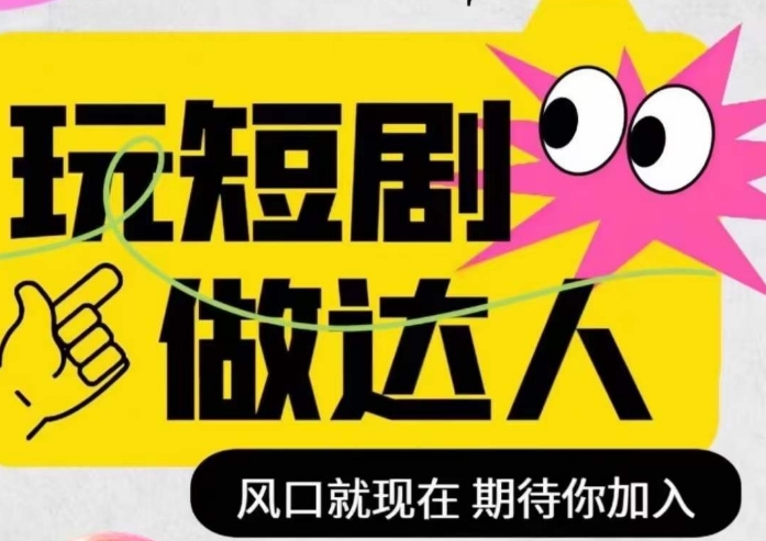 （6570期）短剧实操影视剪辑精品课，玩短剧，做达人，风口就现在 网赚项目 第1张