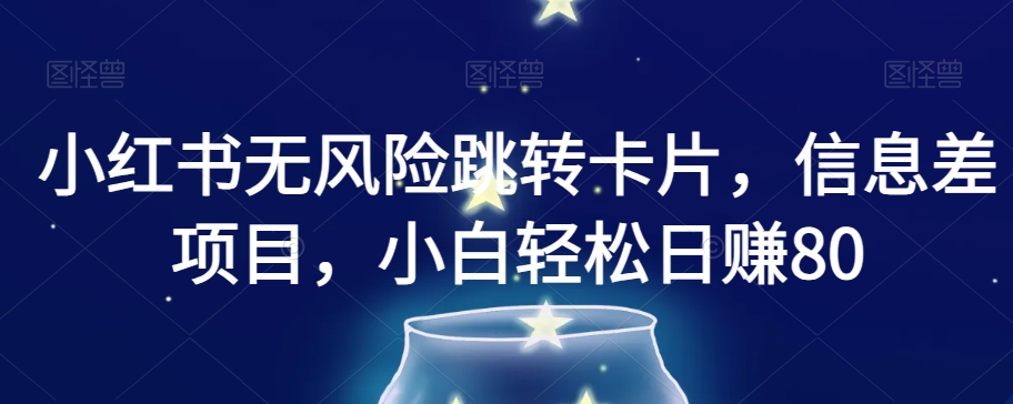 （6571期）小红书无风险跳转卡片，信息差项目，小白轻松日赚800【揭秘】 网赚项目 第1张