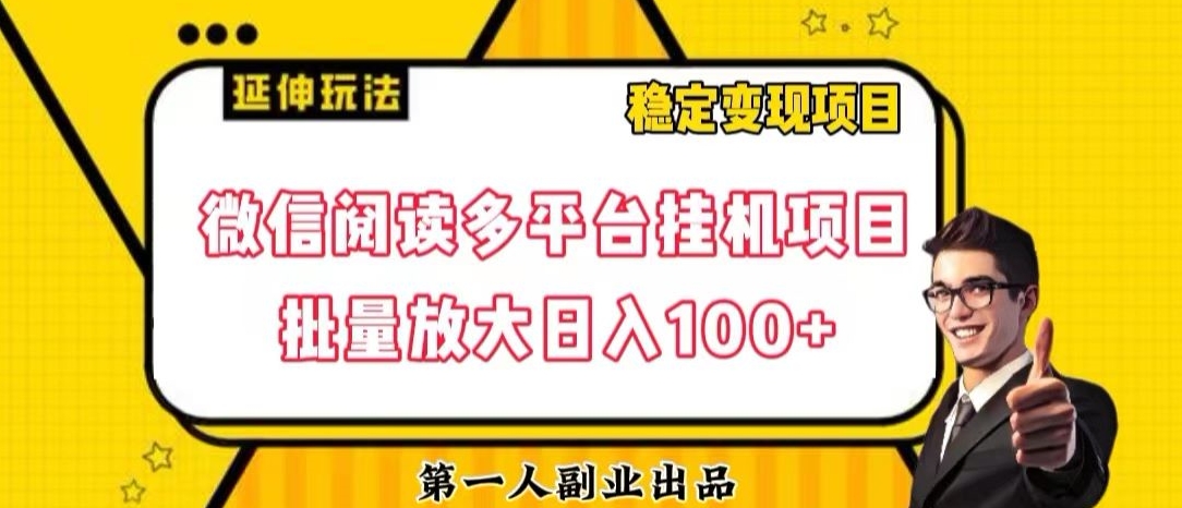 （6572期）微信阅读多平台挂机项目批量放大日入100+【揭秘】 网赚项目 第1张