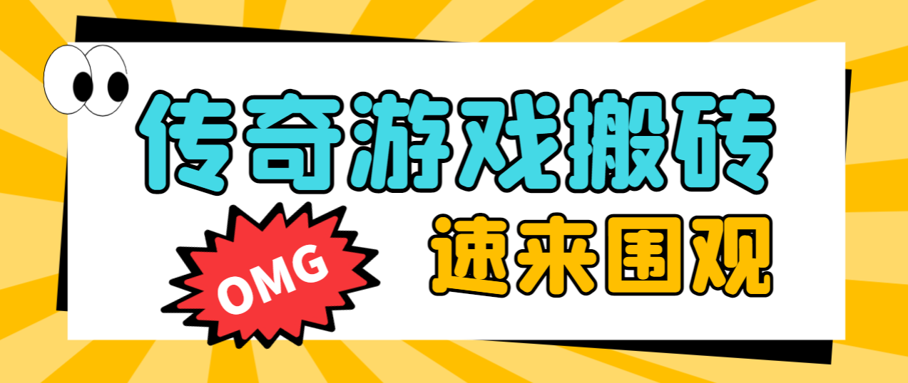 （6579期）黑暗光年传奇游戏全自动搬砖挂机项目，单窗口一天最低20+【挂机脚本+玩法教程】 网赚项目 第1张