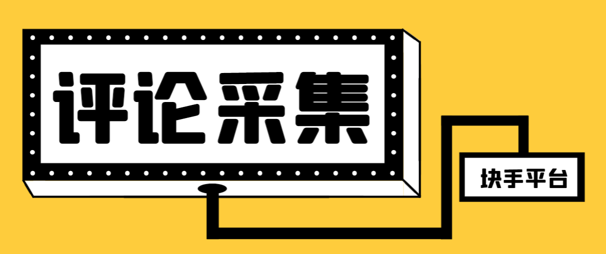 （6581期）最新快手评论精准采集脚本，支持一键导出精准获客必备神器【永久脚本+使用教程】 爆粉引流软件 第1张