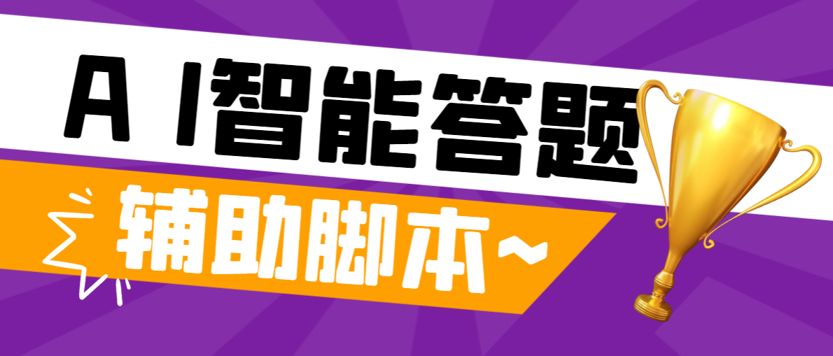 （6582期）外面收费998的新版头条抖音极速版答题脚本，AI智能全自动答题【答题脚本+使用教程】 网赚项目 第1张