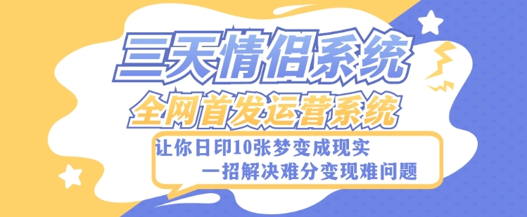 （6583期）全新三天情侣系统-全网首发附带详细搭建教程-小白也能轻松上手搭建【详细教程+源码】 源码 第1张