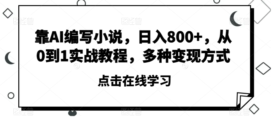 （6585期）靠AI编写小说，日入800+，从0到1实战教程，多种变现方式【揭秘】 网赚项目 第1张