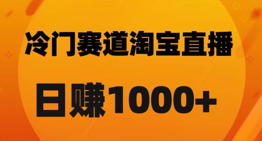 （6587期）淘宝直播卡搜索黑科技，轻松实现日佣金1000+【揭秘】 网赚项目 第1张