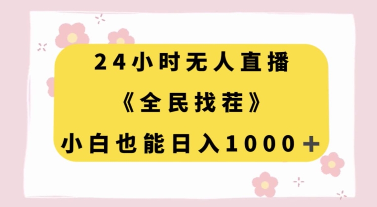 （6589期）24小时无人直播，全民找茬，小白也能日入1000+【揭秘】 网赚项目 第1张