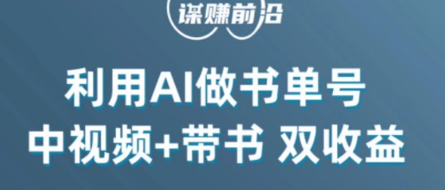 （6592期）中视频流量密码，利用AI制作书单号，百分百原创，中视频+带书双收益，单日收益300+ 短视频运营 第1张