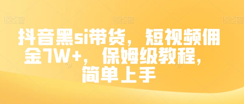 （6593期）抖音黑si带货，短视频佣金7W+，保姆级教程，简单上手【揭秘】 网赚项目 第1张