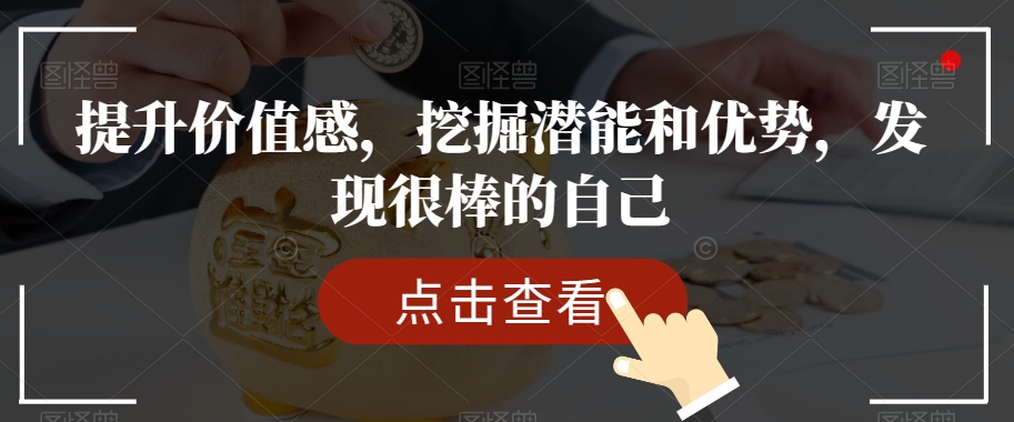 （6599期）提升价值感，挖掘潜能和优势，发现很棒的自己 综合教程 第1张