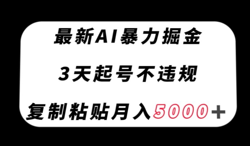 （6607期）最新AI暴力掘金，3天必起号不违规，复制粘贴月入5000＋【揭秘】 网赚项目 第1张